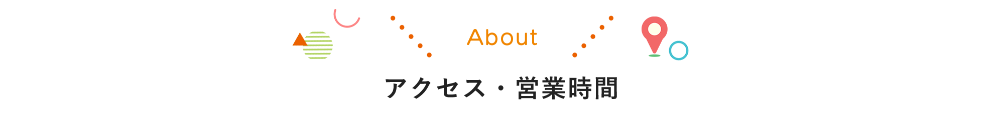 アクセス・営業時間