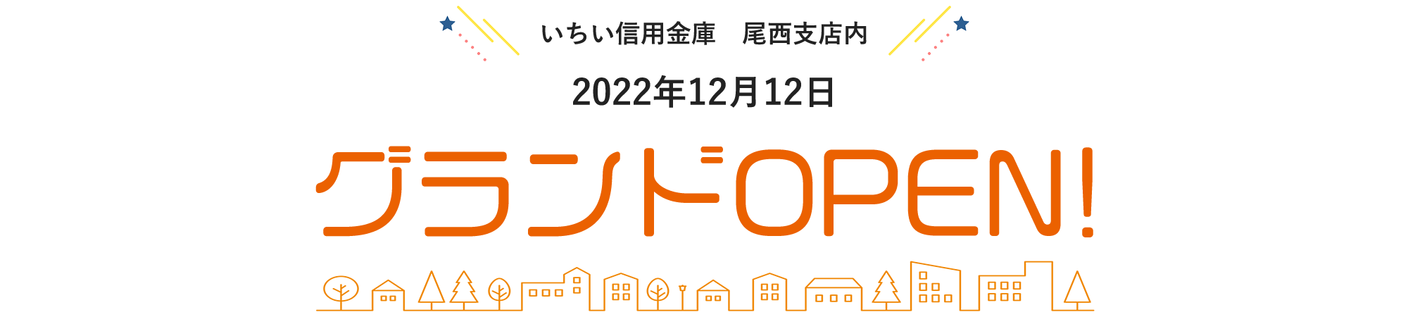 2022年12月12日　グランドOPEN！